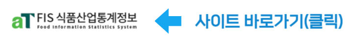 식품산업통계정보 바로가기
